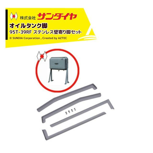 サンダイヤ オイルタンク 灯油タンク パーツ 脚 ステンレス 壁寄り脚セット KU5-095用 95T-39RF 返品不可