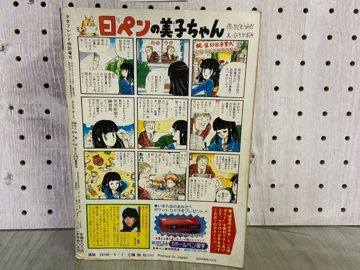 3-▲サスペンス＆ホラー 特集号 1990年4月1日 平成2年 増刊 月刊少女フレンド特別編集 犬木加奈子 成毛厚子 渡千枝 真崎春望 3-△サスペンス＆ホラー 特集号 1990年4月1日 平成2年 増刊 月刊