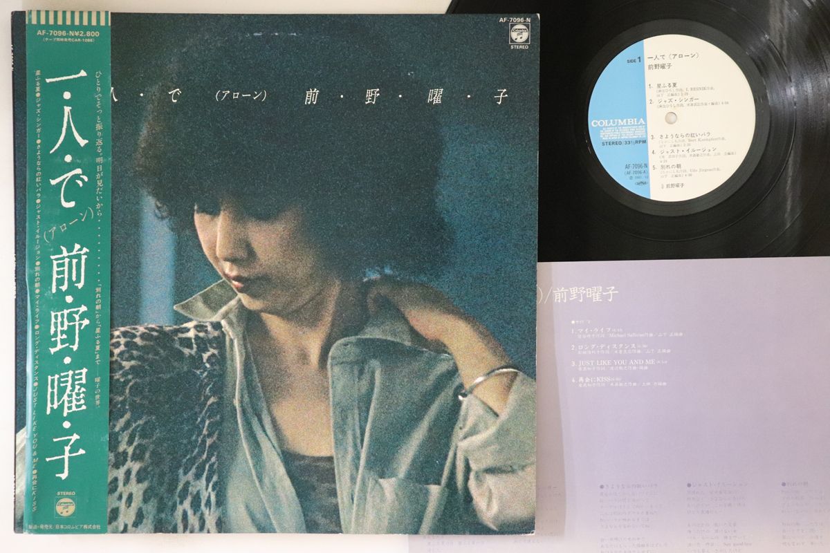 LP 前野曜子 一人で (アローン) AF7096N COLUMBIA /00260 前野 曜子 (Yoko Maeno) - 一人で (アローン) (Alone) (New CD