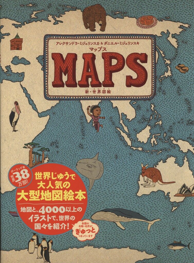 MAPS マップス 新・世界図絵 - メルカリ