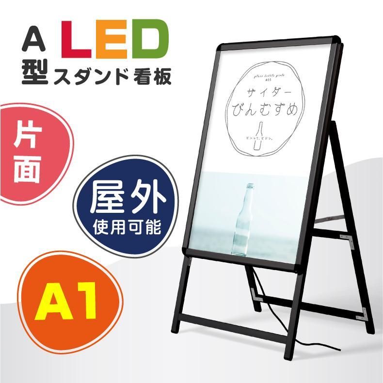グリップ式LEDスタンド看板 W640*H1225 A1サイズ 片面 ブラック 屋外用 ALP-A1S-BK