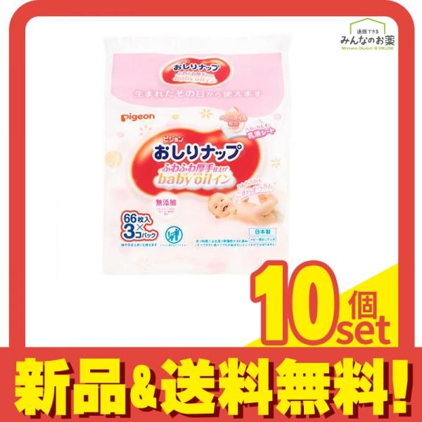 ピジョン おしりナップ ふわふわ厚手仕上げ ベビーオイルイン 66枚入× 3個パック 10個セット