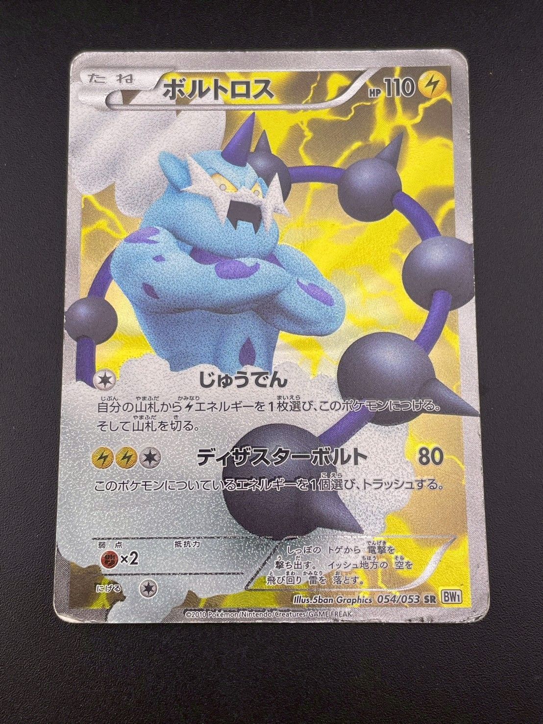 中古品】ボルトロス 054/053 SR BWシリーズ 拡張パック ホワイト