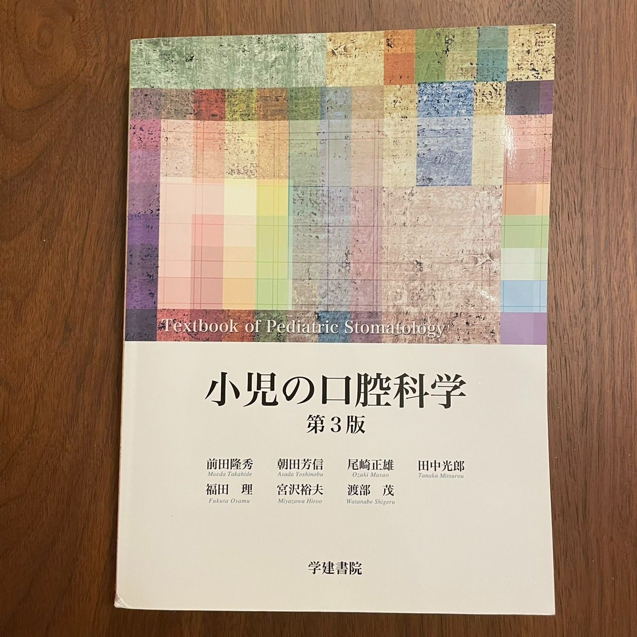 送料無料】第３版 小児の口腔科学 - メルカリShops