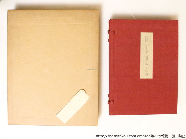 新撰　小倉百人一首　限定40部　毛筆識語署名落款入/塚本邦雄/文藝春秋*36966