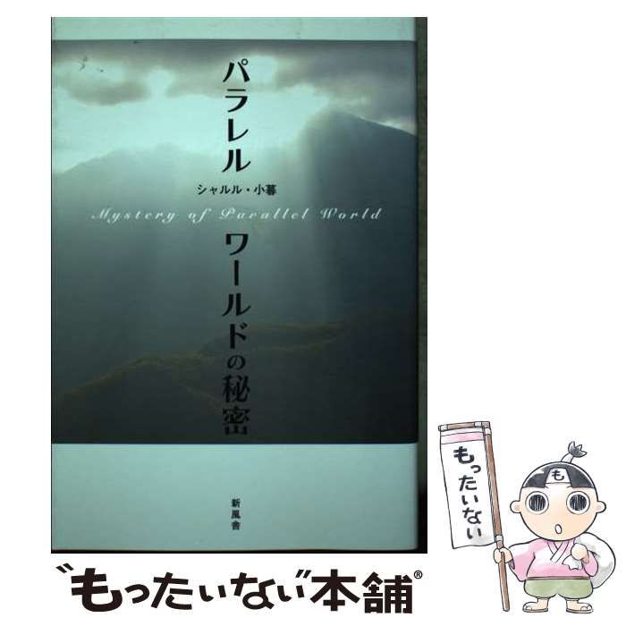 【中古】 パラレルワールドの秘密/新風舎/シャルル・小暮 中古】 パラレルワールドの秘密 / シャルル 小暮 / 新風舎