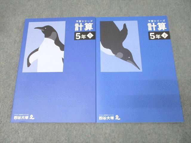 FE26-094 四谷大塚 5年 予習シリーズ 算数 計算 上/下 241113-3/240716-1 テキストセット 状態良 2022 計2冊 018S2D