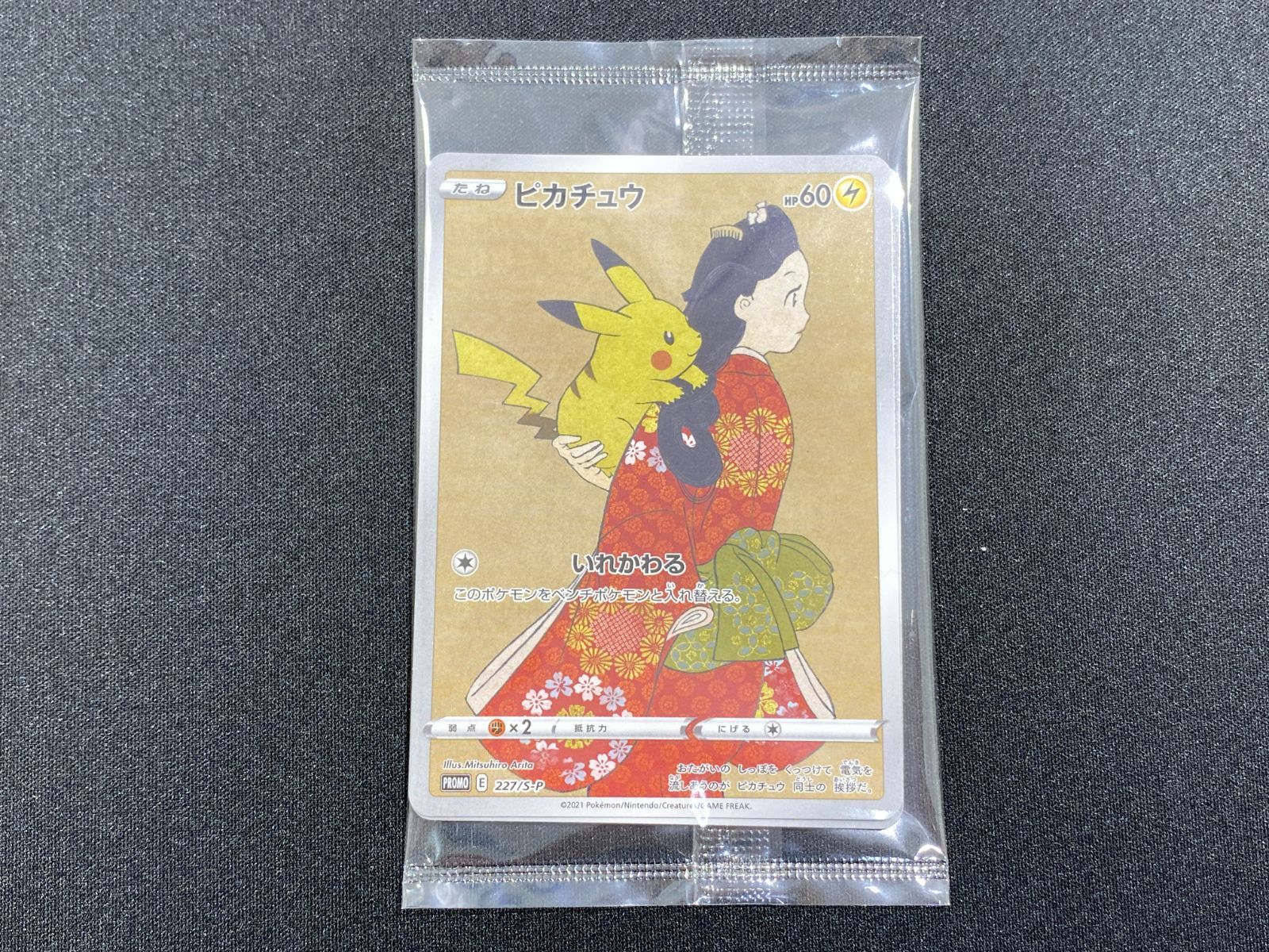 未開封」 ピカチュウ 【】 [227⁄S-P] [PROMO] 見返り美人 切手BOX 収録