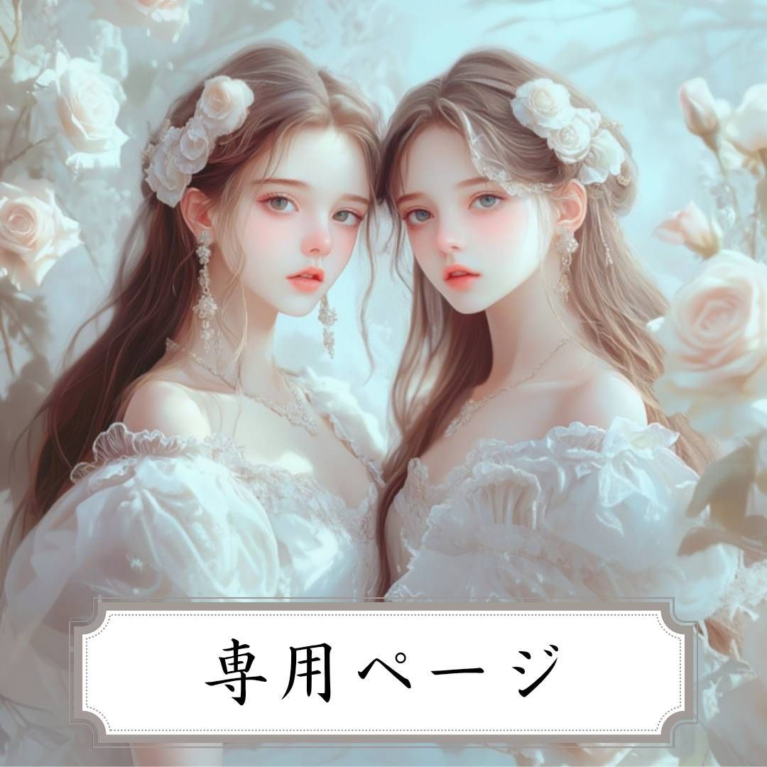 チロル様 専用ページ】 チロル様 専用ページ】 - メルカリ