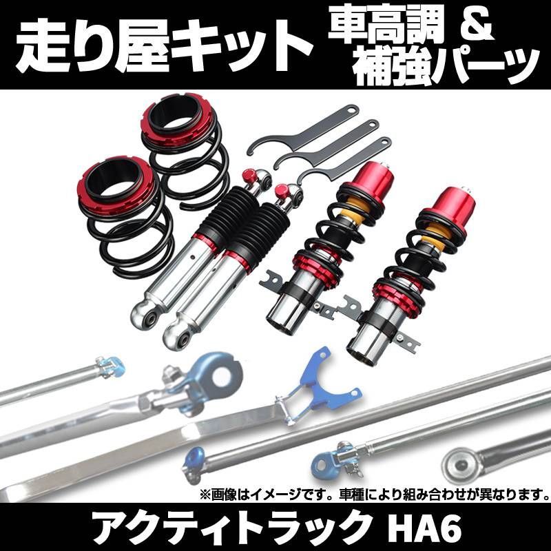 アクティトラック HA6 2WD 車高調(純正アッパー) 補強パーツ 走り屋キット タワーバー モノコックバー ロアアームバー ホンダ【fbsyh04q-001】  【VS-ONE】 - メルカリ