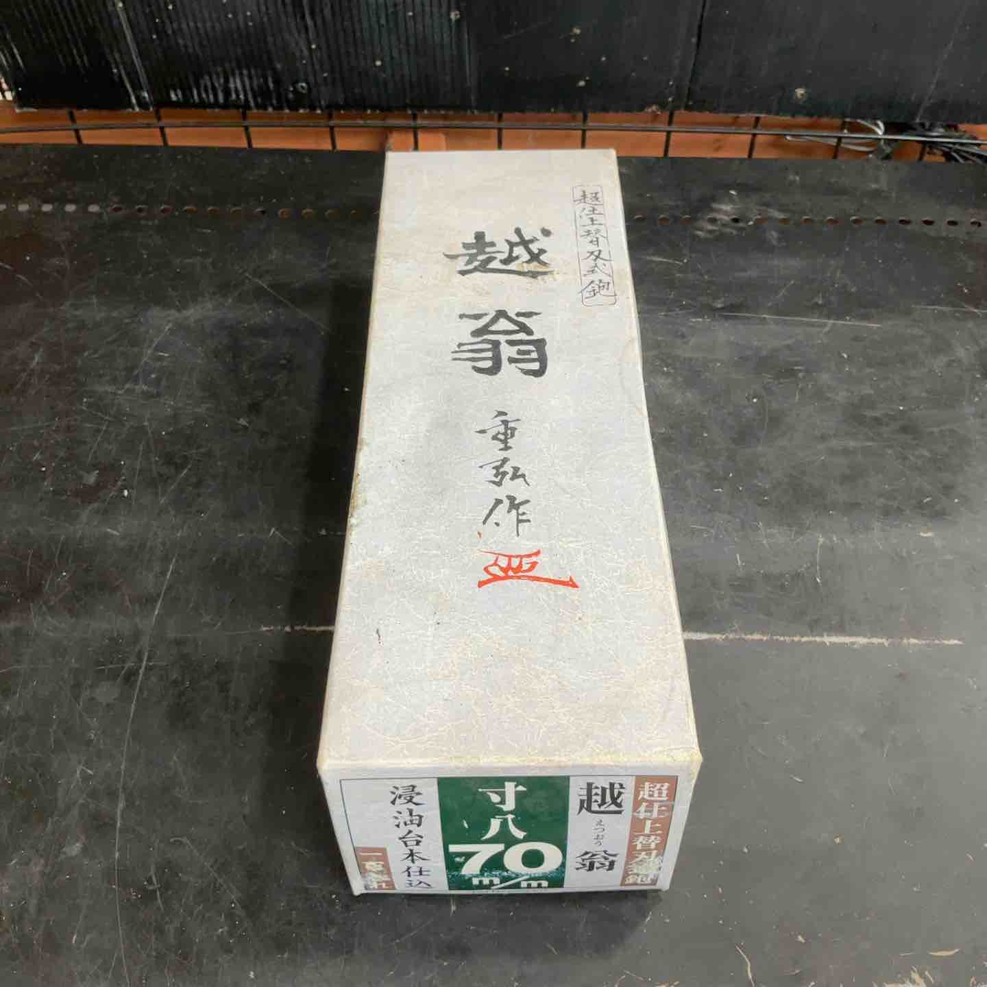 越翁 超仕上替刃式鉋 70mm 寸八 微調整付 20570 草加店