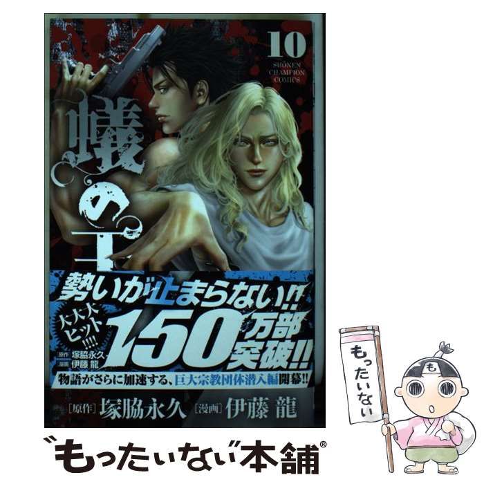 中古】 蟻の王 10 (SH?NEN CHAMPION COMICS) / 塚脇永久、伊藤龍 