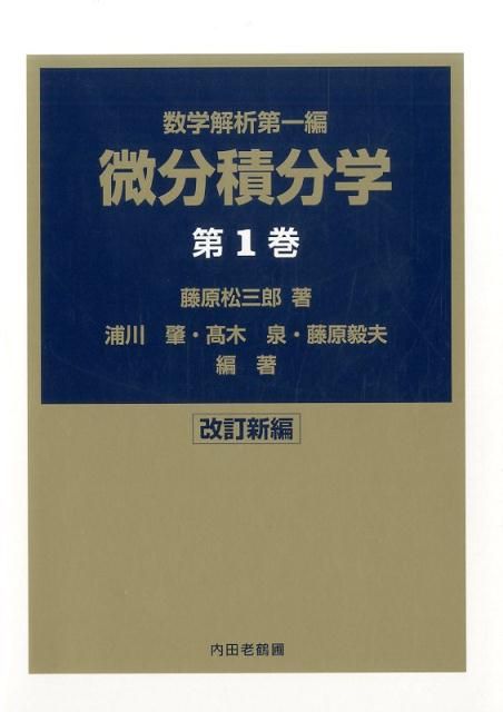 微分積分学（第1巻）改訂新編 新装改版 微分積分学 - 株式会社サイエンス