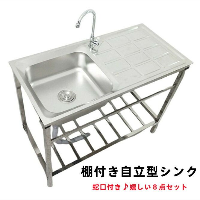 棚付き自立型シンク 流し台 ステンレス製 屋外 簡易式 ガーデンシンク コンパクト 屋外BBQ アウトドアに適用 錆びにくい 簡単取付 工場 農園 掃除 簡易 シンク ホース 蛇口付 ステンレスシンク プレゼント
