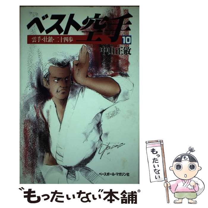 中古】 ベスト空手 10 雲手・壮鎮・二十四歩 / 中山正敏 / ベース