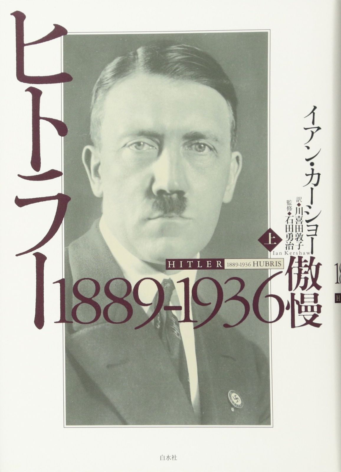 ヒトラー 上 1889-1936 傲慢
