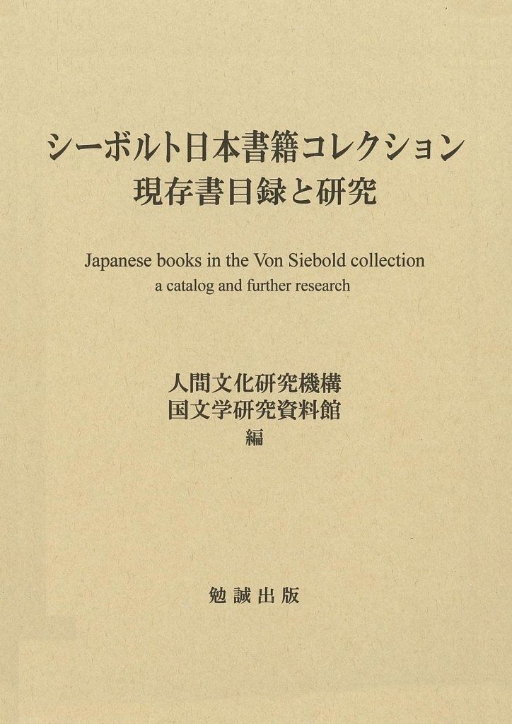 シーボルト日本書籍コレクション 現存書目録と研究