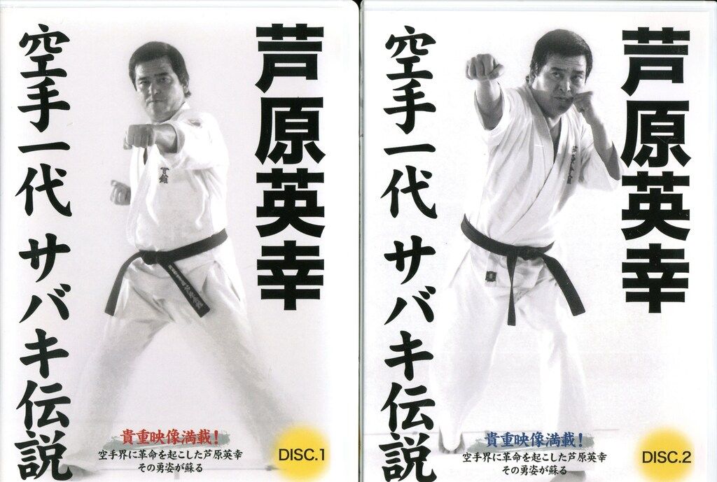 QUEST DVD 芦原英幸 空手一代 サバキ伝説 - メルカリ