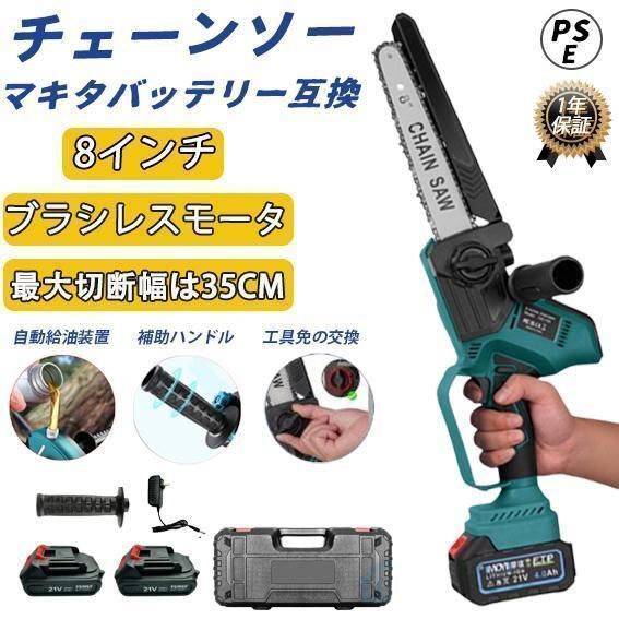 チェーンソー 充電式チェーンソー 8インチ 電動チェーンソー 切段物径350mm マキタ バッテリー互換対応 給油 小型家庭用 電動ノコギリ