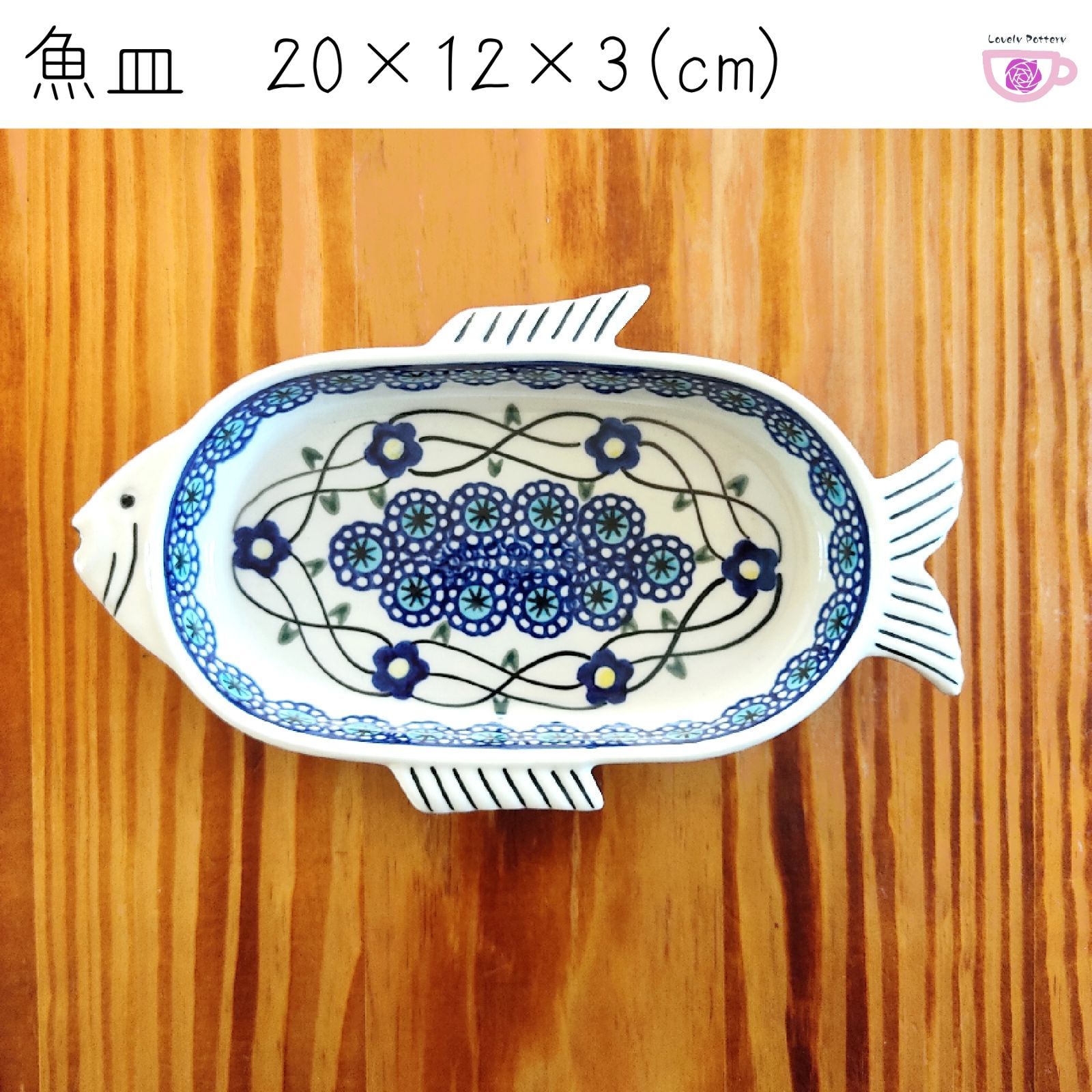 魚皿 WIZA ヴィザ ポーリッシュポタリー 陶器製 ポーランド食器 さかな