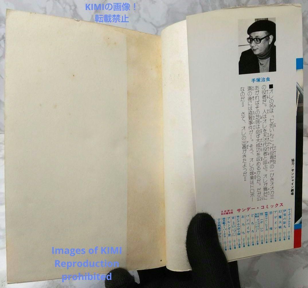 希少 初版 第1刷発行 七色いんこ 1 コミック 漫画 本 1981 手塚 治虫  