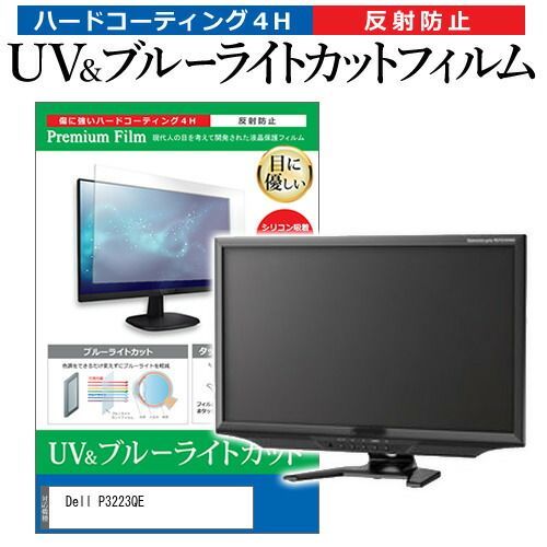 Dell P3223QE [31.5インチ] 保護 フィルム カバー シート ブルーライトカット 反射防止 指紋防止 液晶保護フィルム メール便送料無料