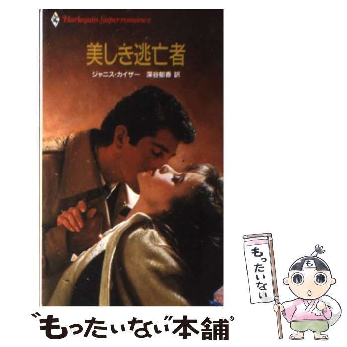 【中古】 美しき逃亡者/ハーパーコリンズ・ジャパン/ジャニス・カイザー 中古】 美しき逃亡者/ハーパーコリンズ・ジャパン/ジャニス