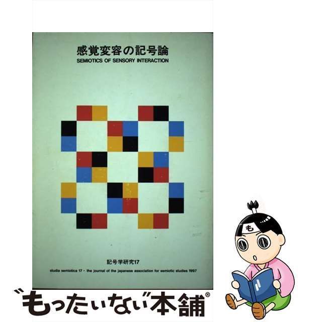 中古】 感覚変容の記号論 (記号学研究 17) / 日本記号学会 / 東海大学出版会 - メルカリ