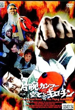 2025年最新】片腕カンフー対空とぶギロチンの人気アイテム - メルカリ