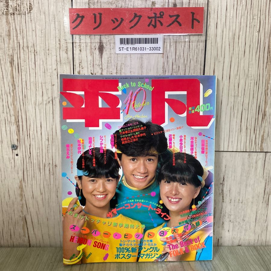 3-#平凡 10月号 1982年 昭和57年 河合奈保子 石川秀美 近藤真彦
