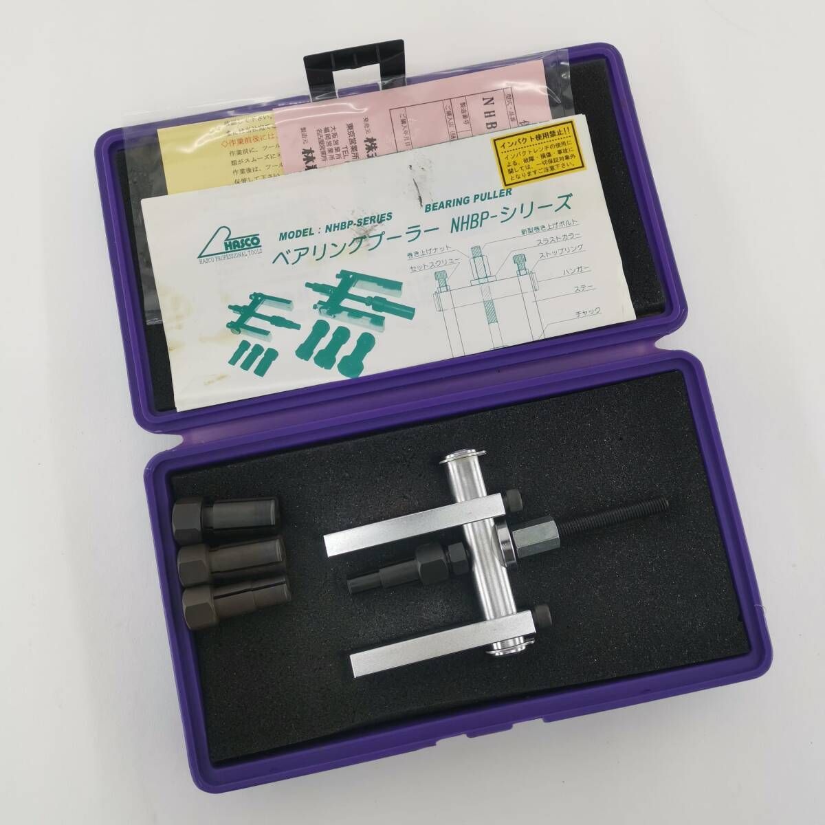 HASCO ハスコー ベアリングプーラー NHBP-10257 Φ10|12|15|17 ベアリング 抜き取り ツール 12760