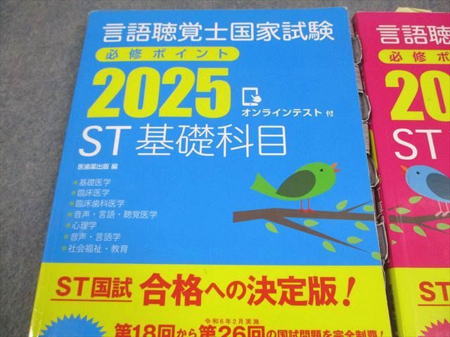 医歯薬出版 言語聴覚士国家試験 必修ポイント 2025 ST基礎/専門科目 計2冊 035M3D 医歯薬出版 言語聴覚士国家試験 必修ポイント 2025 ST基礎/専門