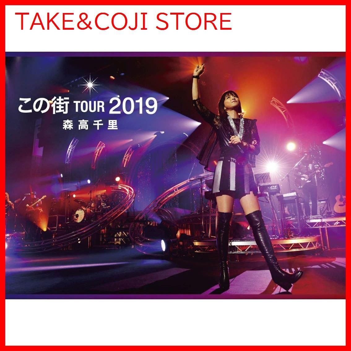 新品未開封】「この街」TOUR 2019完全版 (Blu-ray)(通常盤) 森高千里 