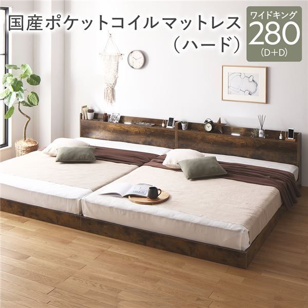 ベッド ワイドキング280 D D 国産ポケットコイルマットレス付き ハード ヴィンテージブラウン 低床 連結 すのこ 照明付き 宮付き 棚付き コンセント付き 組立品