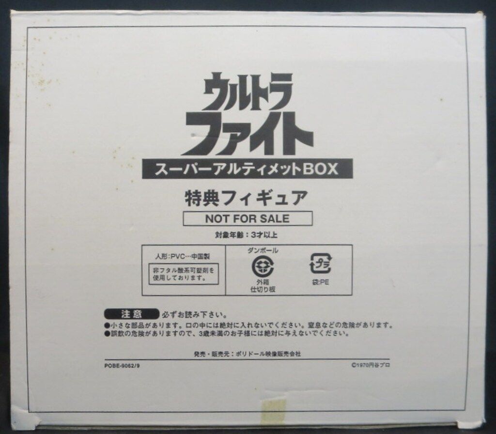 ポリドール DVD特典 ウルトラファイトスーパーアルティメットBOX