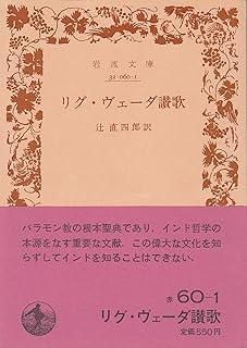 リグ・ヴェーダ讃歌 (1970年) (岩波文庫) - メルカリ