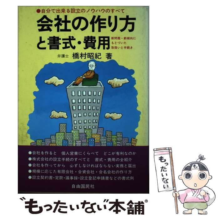 【中古】 会社の作り方と書式・費用 会社設立のノウハウのすべて / 橋村 昭紀 / 自由国民社