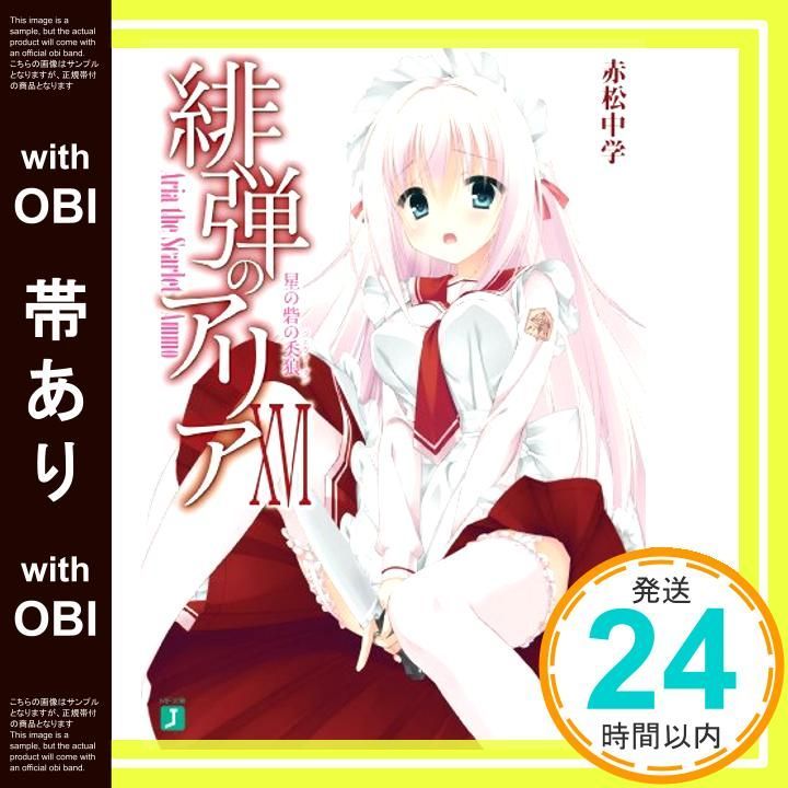 【帯あり】緋弾のアリアXVI 星の砦の人狼 (MF文庫J) [Dec 21， 2013] 赤松 中学; こぶいち_08