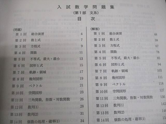 鉄緑会 高3 文系数学 入試数学問題集 第1/2部 テキスト