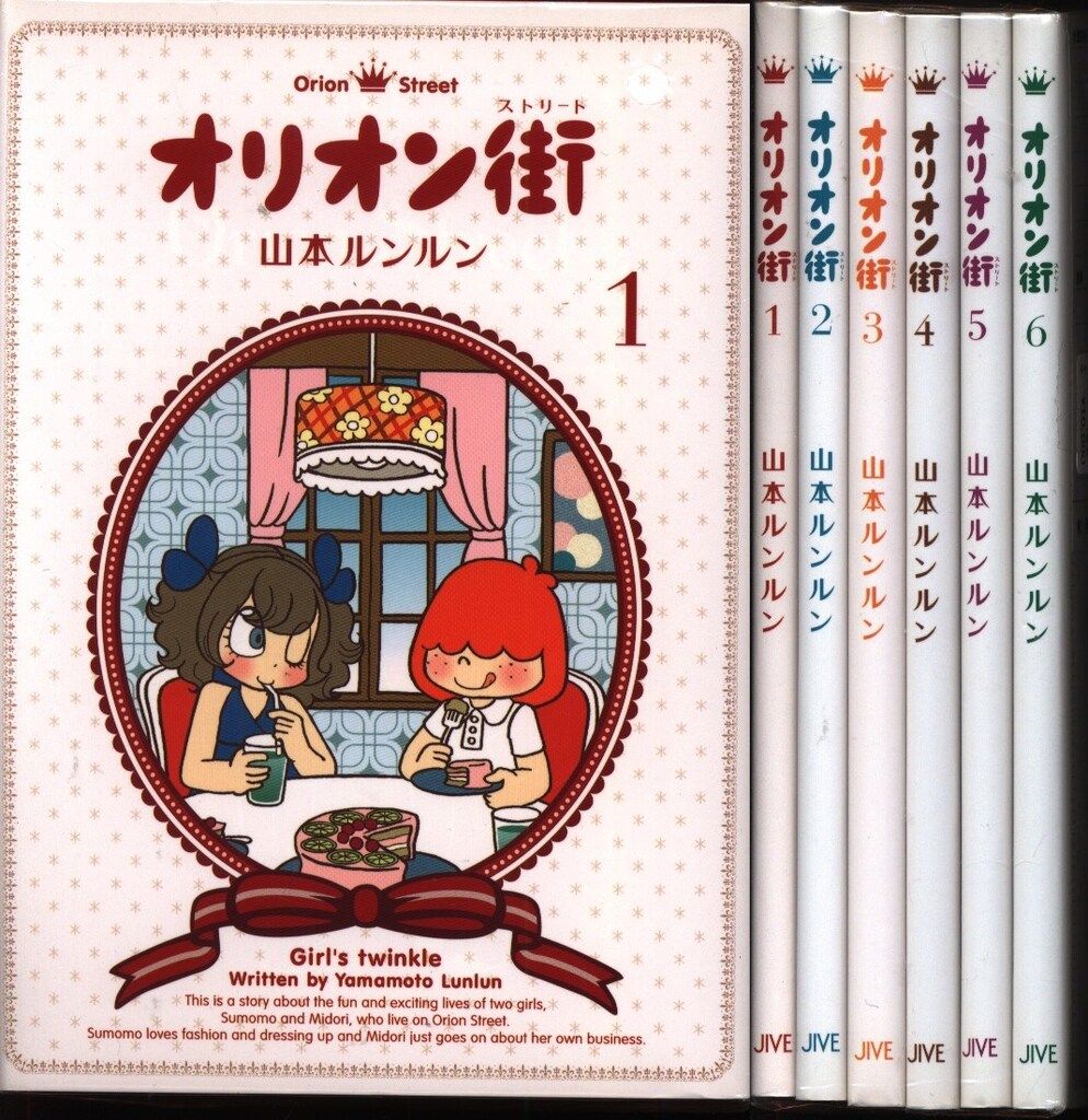 オリオン街 全6巻 山本ルンルン ジャイブ コミック本(全巻セット
