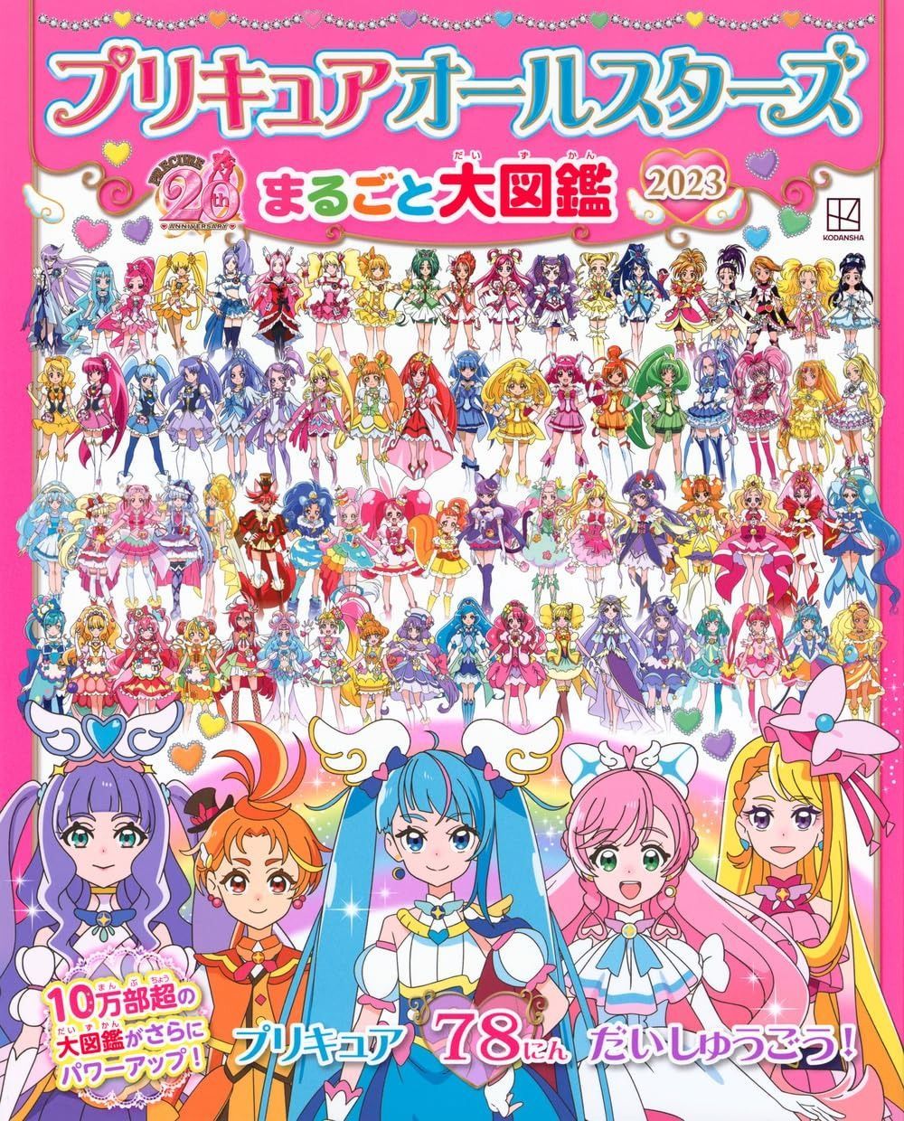 ぜーんぶ見せちゃう アイドルプリキュア大図鑑 おまけ付き ぜーんぶ
