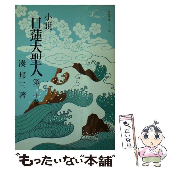 中古】 小説日蓮大聖人 20 （（聖教文庫）） / 湊邦三 / 聖教