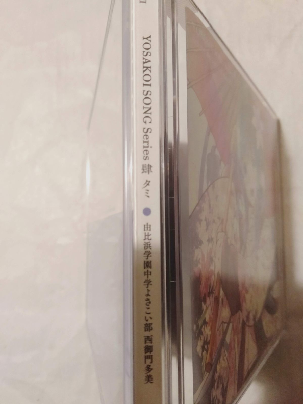 CD】由比浜学園中学よさこい部 西御門多美 / YOSAKOI SONG Series 肆 多美 - メルカリ