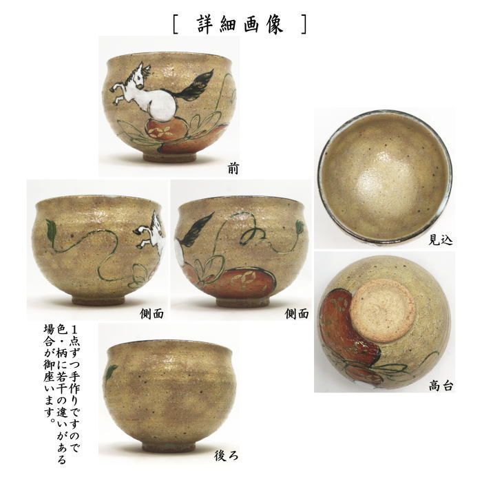 茶器 茶道具 抹茶茶碗 干支 午 干支茶碗 灰釉 瓢箪から駒 中村良二作 干支午 御題明 干支 午 馬 うま