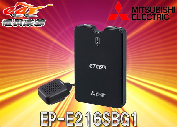 三菱電機ETC2.0 三菱電機EP-E216SBG1新セキュリティー対応アンテナ分離
