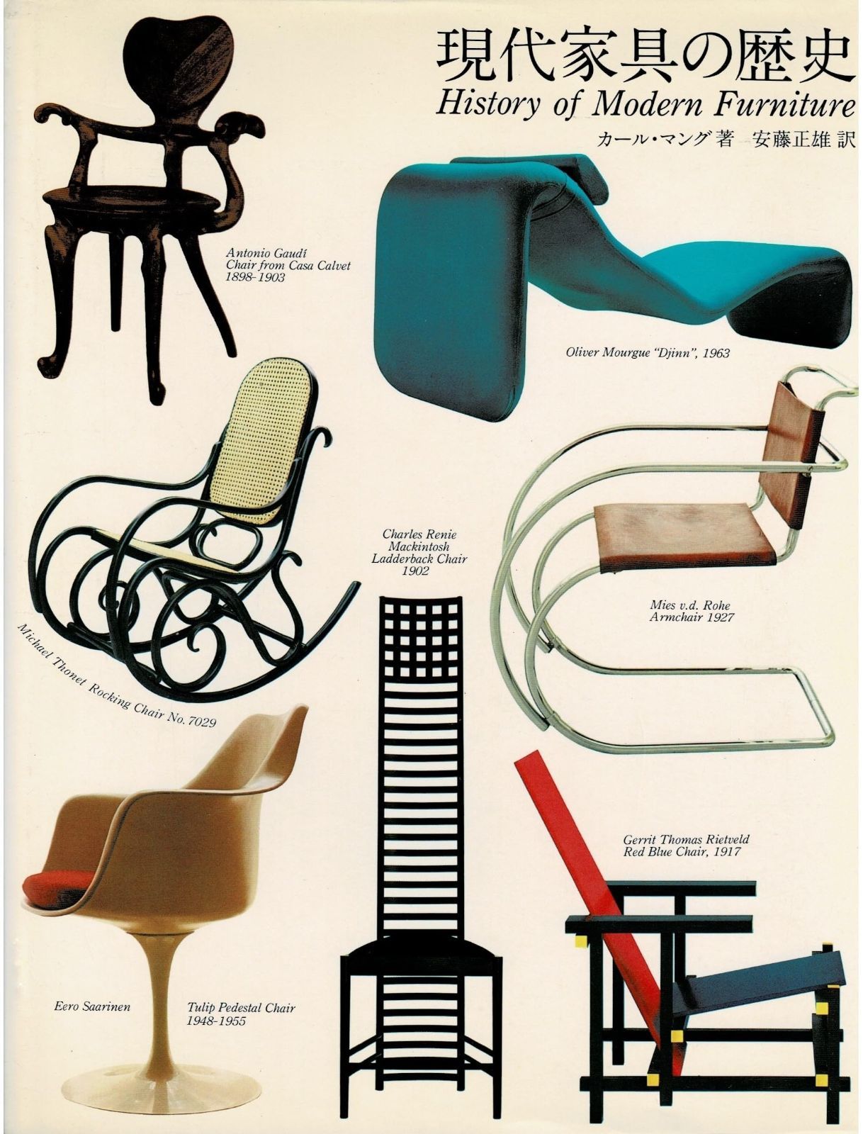 現代家具の歴史 1979年