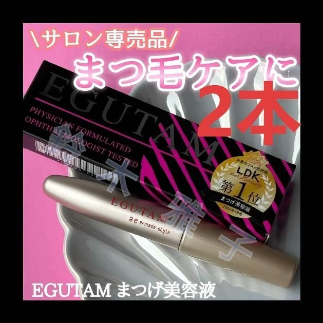 新品未開封 EGUTAM エグータム まつ毛美容液 2ml 2本セット； 新品