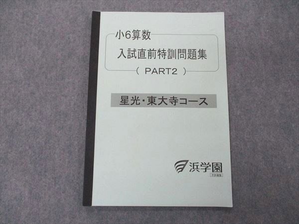 UF05-083 浜学園 小6 6年 星光・東大寺コース 算数 入試直前特訓問題集