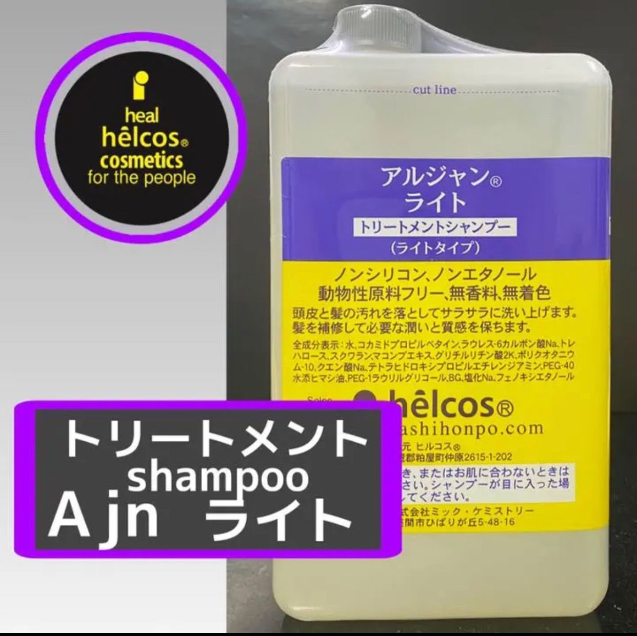 Ajnライトシャンプー1000mL　トリートメントシャンプー　ヒルコス Ajnライト1000mLヒルコス（helcos）トリートメントシャンプー