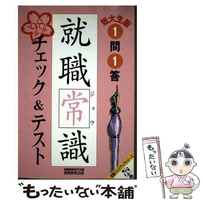 【中古】 １問１答就職常識チェック＆テスト 〓９８年度　短大生版/実務教育出版/就職情報研究会 中古】 1問1答就職常識チェック&テスト 短大生版 1998年度版